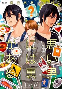 悪い男には裏がある 6