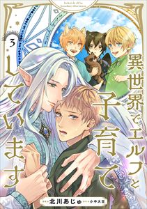 異世界でエルフと子育てしています3