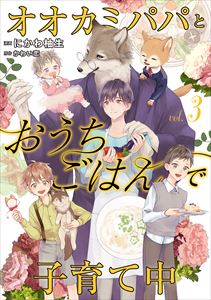 オオカミパパとおうちごはんで子育て中3