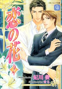 恋の花２