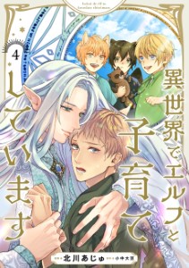異世界でエルフと子育てしています4