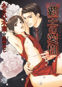 覇王の愛枷