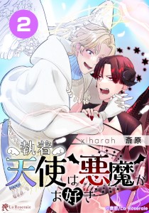 執着天使は悪魔がお好き