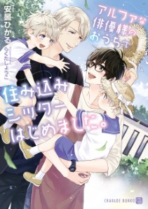 アルファな俳優様のおうちで住み込みシッターはじめました。