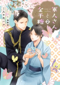 軍人さんと金平糖2