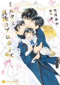ミルクとダイヤモンド~公子殿下は黒豹アルファ~