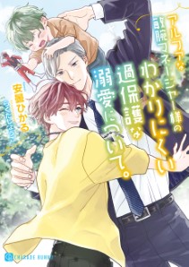 アルファな敏腕マネージャー様のわかりにくい過保護な溺愛について。