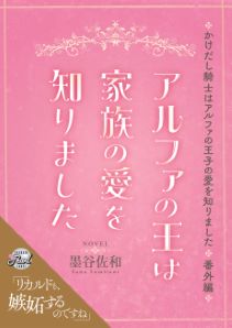 かけだし騎士はアルファの王子の愛を知りました【電子限定版】