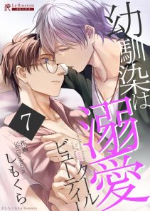 幼馴染は溺愛クールビューティー 7話