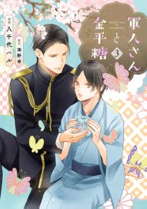 軍人さんと金平糖3