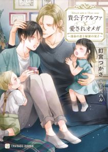 貴公子アルファと愛されオメガ~運命の恋と秘密の双子~