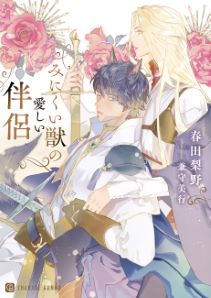 みにくい獣の愛しい伴侶