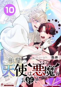 執着天使は悪魔がお好き 10話