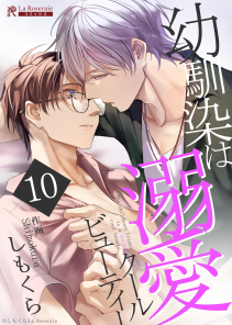 幼馴染は溺愛クールビューティー 10話