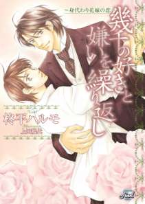 幾千の好きと嫌いを繰り返し~身代わり花嫁の恋~