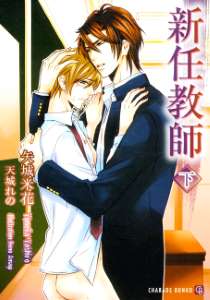 新任教師〈下〉