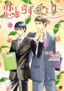 恋しらずなチェリー