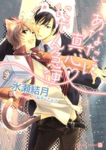 あなたに真心 にゃん急便 書き下ろしSS付限定版