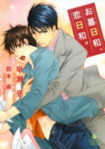 お墓日和、恋日和