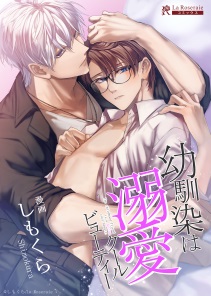 幼馴染は溺愛クールビューティー【描き下ろし付き電子単行本】