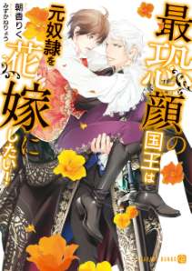 最恐顔の国王は元奴隷を花嫁にしたい!