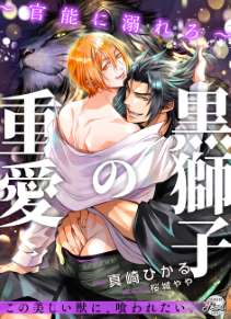 黒獅子と契約~官能を喰らえ~