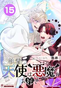 執着天使は悪魔がお好き 15話