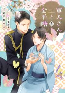 軍人さんと金平糖5