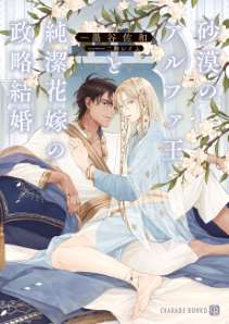 砂漠のアルファ王と純潔花嫁の政略結婚