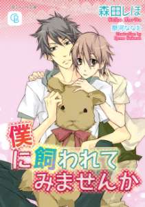 僕に飼われてみませんか