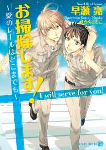 お掃除します!~愛のレールはどこまでも~