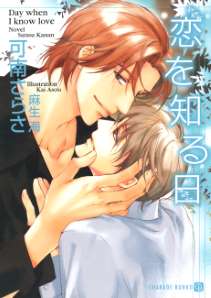 恋を知る日 書き下ろしSS付限定版