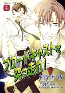 ブロードキャストを突っ走れ!