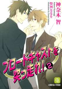 ブロードキャストを突っ走れ!2