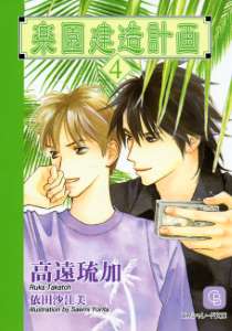 楽園建造計画４