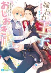 嫌われ王子のおしおき婚~狼騎士の妻は丸ごと溺愛されています~