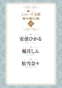 シャレード文庫番外編SS集16