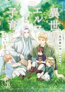 異世界でエルフと子育てしています