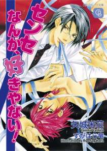 センセなんか、好きやない!