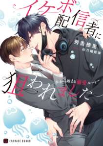 イケボ配信者に狙われました~声から始まる溺愛ルート~【電子限定版】