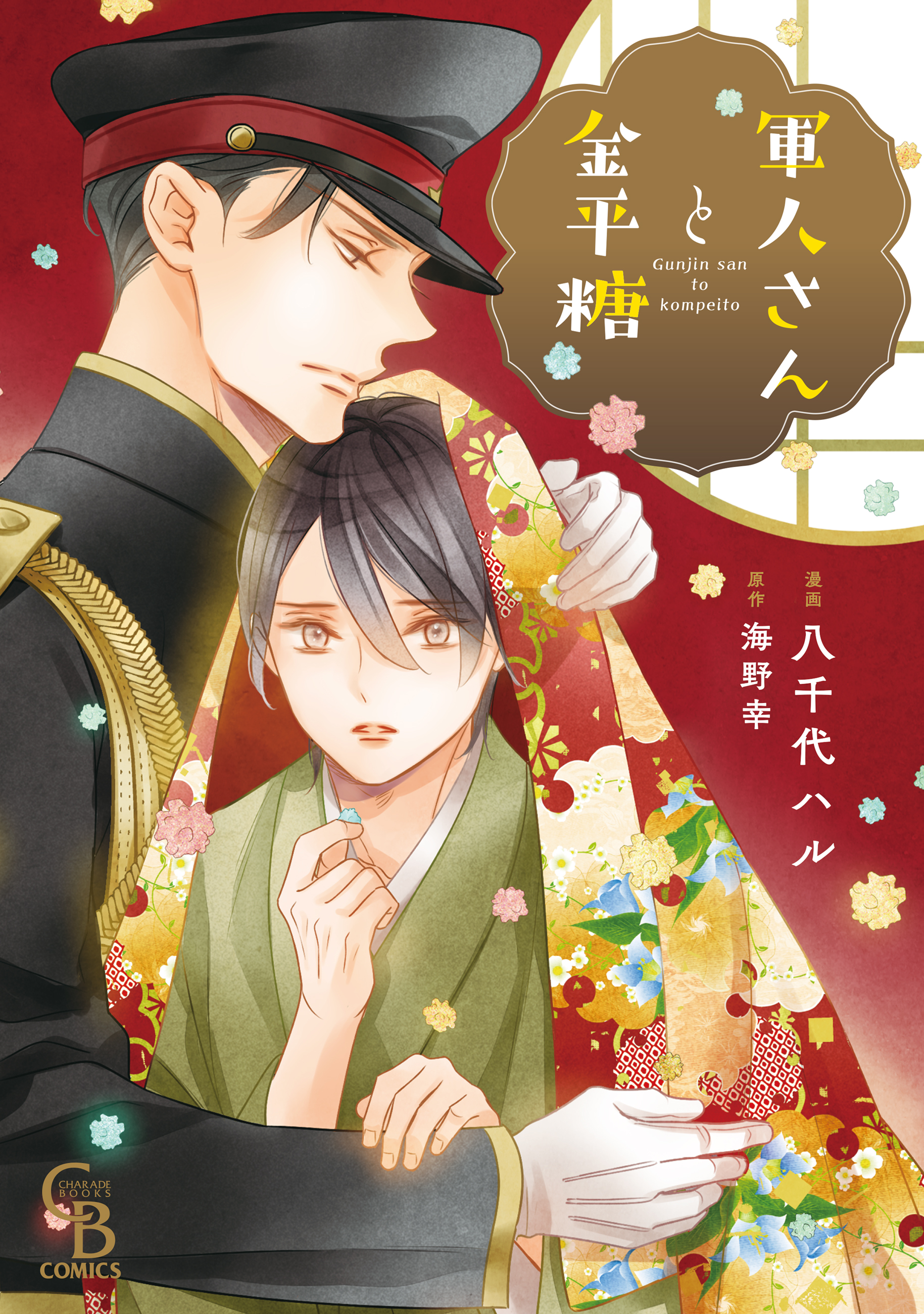 軍人さんと金平糖【単行本版】【La Roseraie限定特典付き】