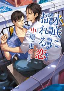 水底に揺れる恋