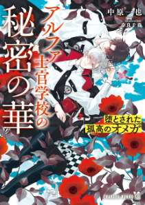 アルファ士官学校の秘密の華~堕とされた孤高のオメガ~