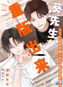 葵先生、重版出来です!
