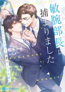 敏腕部長に捕まりました~エリート上司と子育てシェア生活~