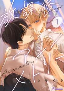 放課後アシンメトリー