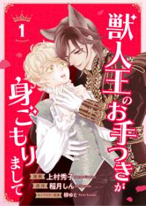 獣人王のお手つきが身ごもりまして