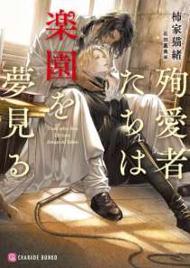 殉愛者たちは楽園を夢見る