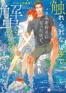 触れられない手できみを好きになったけど、蟹だから後ずさりしない