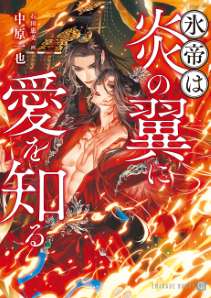 氷帝は炎の翼に愛を知る